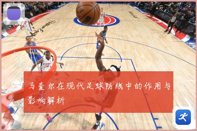 马奎尔在现代足球防线中的作用与影响解析