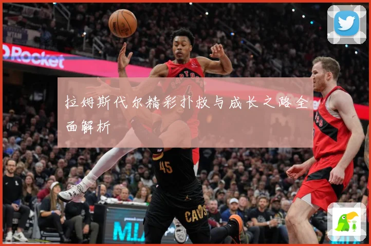 拉姆斯代尔精彩扑救与成长之路全面解析