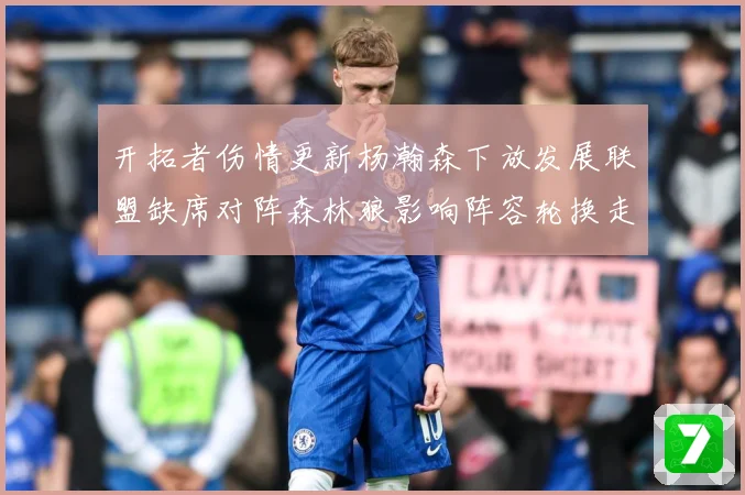 开拓者伤情更新杨瀚森下放发展联盟缺席对阵森林狼影响阵容轮换走专题观察