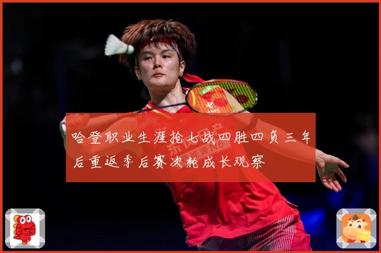 哈登职业生涯抢七战四胜四负三年后重返季后赛次轮成长观察
