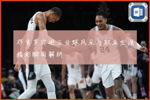 邓肯罗宾逊三分球风采与职业生涯精彩瞬间解析