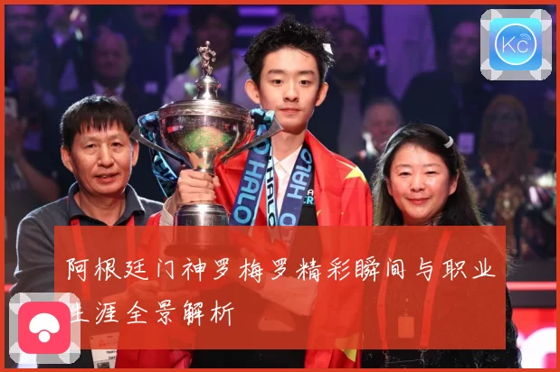 阿根廷门神罗梅罗精彩瞬间与职业生涯全景解析