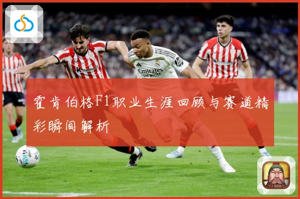 霍肯伯格F1职业生涯回顾与赛道精彩瞬间解析