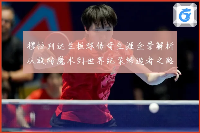 穆拉利达兰板球传奇生涯全景解析从旋转魔术到世界纪录缔造者之路