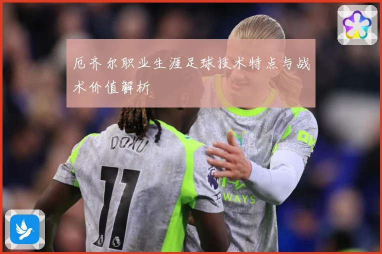厄齐尔职业生涯足球技术特点与战术价值解析