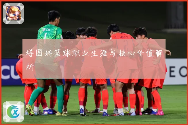 塔图姆篮球职业生涯与核心价值解析