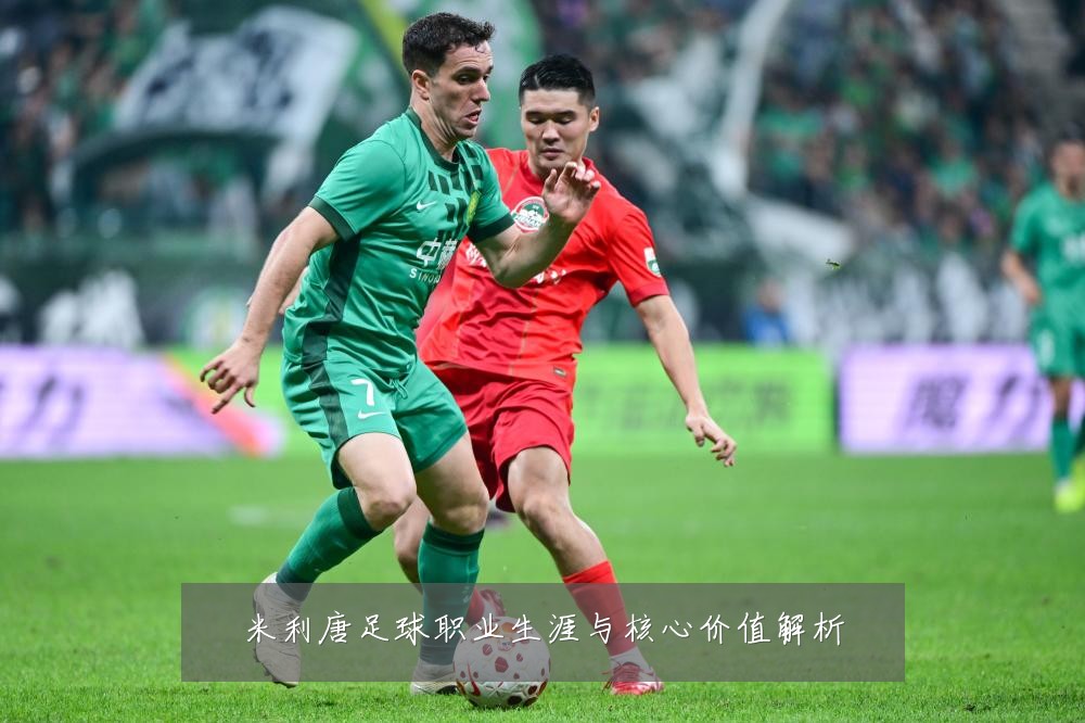 米利唐足球职业生涯与核心价值解析