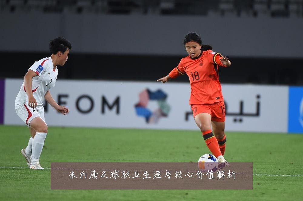 米利唐足球职业生涯与核心价值解析