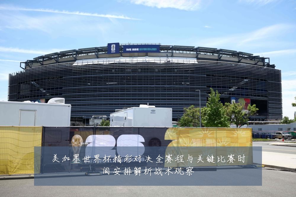 美加墨世界杯精彩对决全赛程与关键比赛时间安排解析战术观察