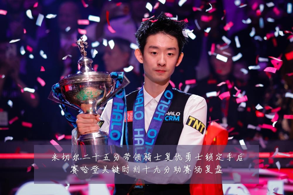 米切尔二十五分带领骑士复仇勇士锁定季后赛哈登关键时刻十九分助赛场复盘