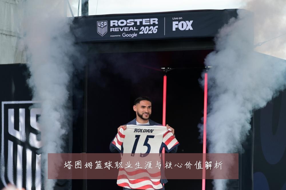 塔图姆篮球职业生涯与核心价值解析