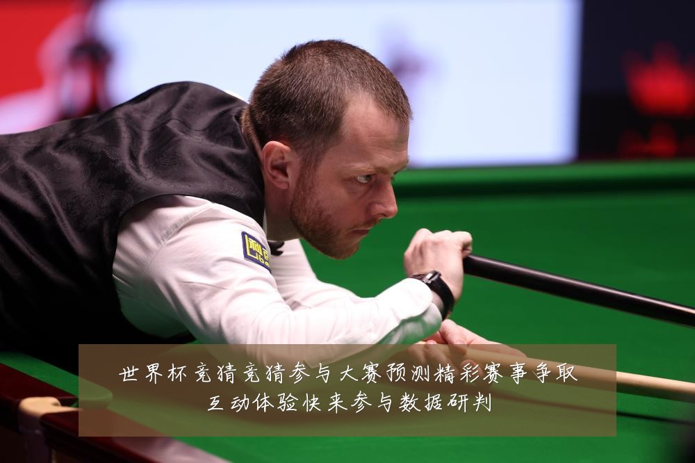 世界杯竞猜竞猜参与大赛预测精彩赛事争取互动体验快来参与数据研判