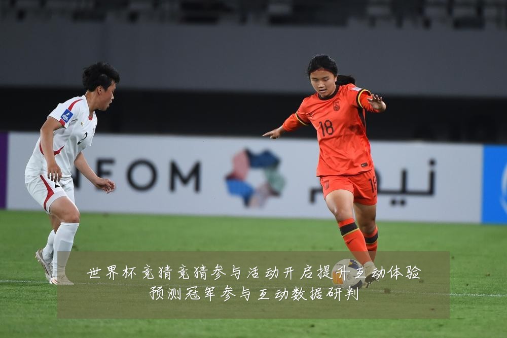 世界杯竞猜竞猜参与活动开启提升互动体验预测冠军参与互动数据研判