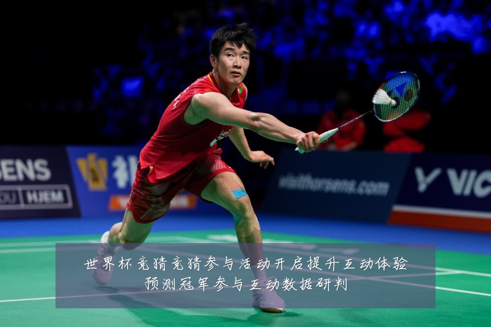 世界杯竞猜竞猜参与活动开启提升互动体验预测冠军参与互动数据研判