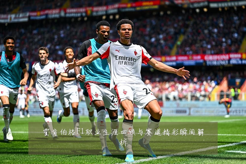 霍肯伯格F1职业生涯回顾与赛道精彩瞬间解析