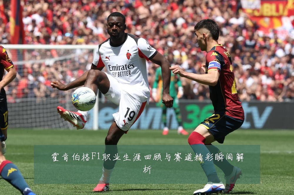 霍肯伯格F1职业生涯回顾与赛道精彩瞬间解析