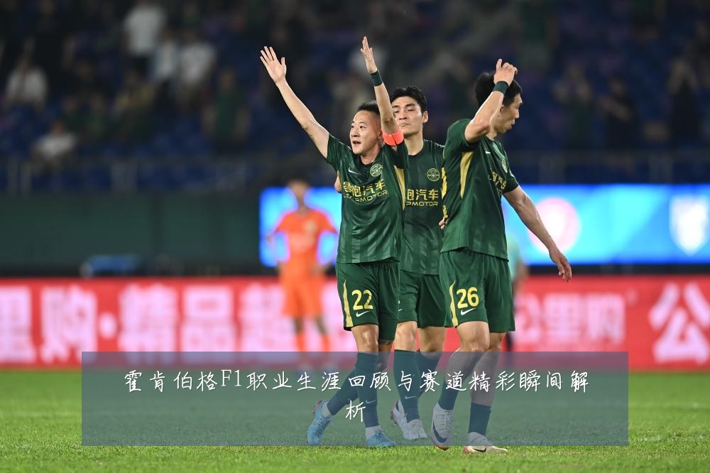 霍肯伯格F1职业生涯回顾与赛道精彩瞬间解析