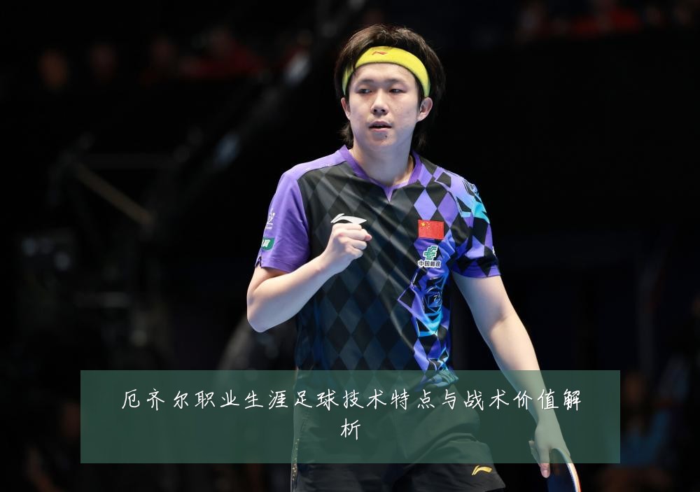 厄齐尔职业生涯足球技术特点与战术价值解析