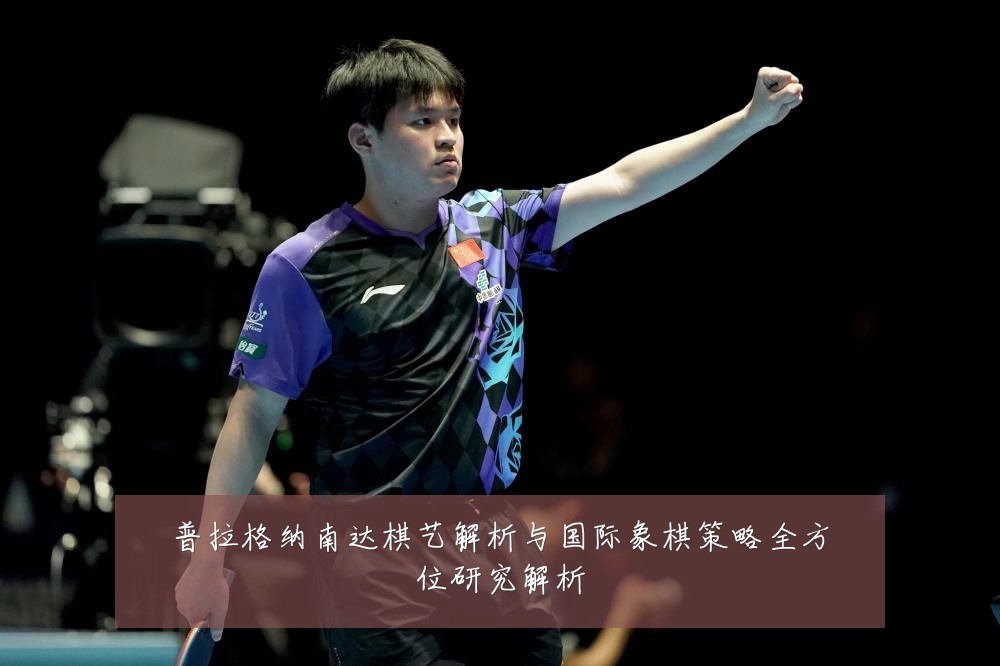 普拉格纳南达棋艺解析与国际象棋策略全方位研究解析
