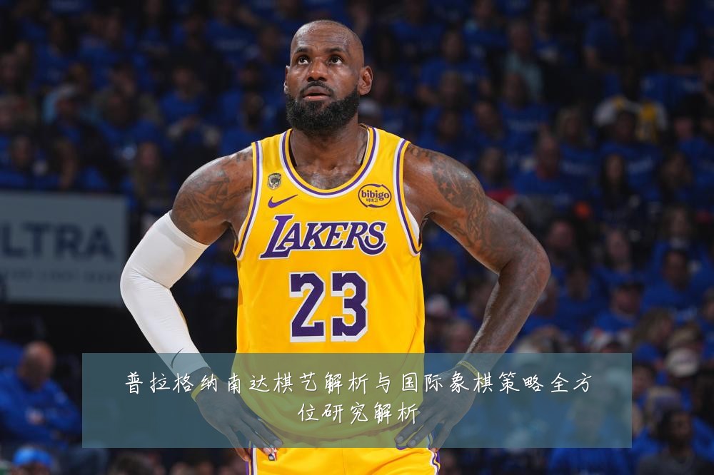 普拉格纳南达棋艺解析与国际象棋策略全方位研究解析
