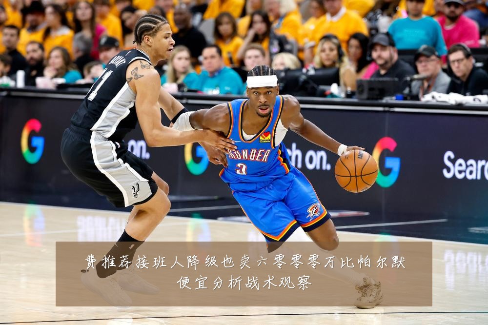 费推荐接班人降级也卖六零零零万比帕尔默便宜分析战术观察