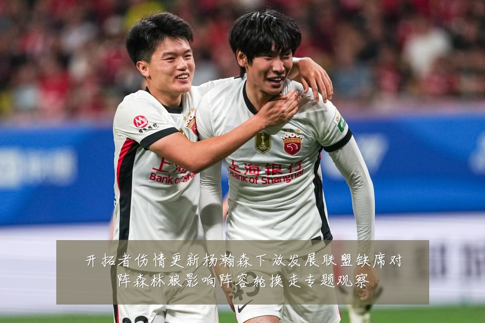 开拓者伤情更新杨瀚森下放发展联盟缺席对阵森林狼影响阵容轮换走专题观察