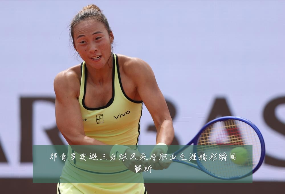 邓肯罗宾逊三分球风采与职业生涯精彩瞬间解析