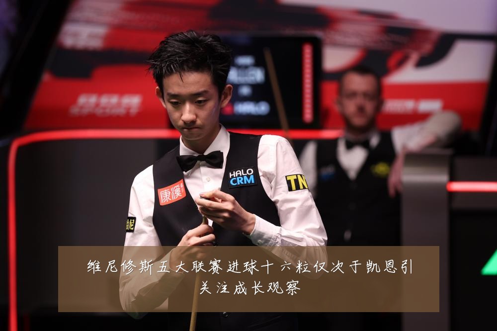 维尼修斯五大联赛进球十六粒仅次于凯恩引关注成长观察