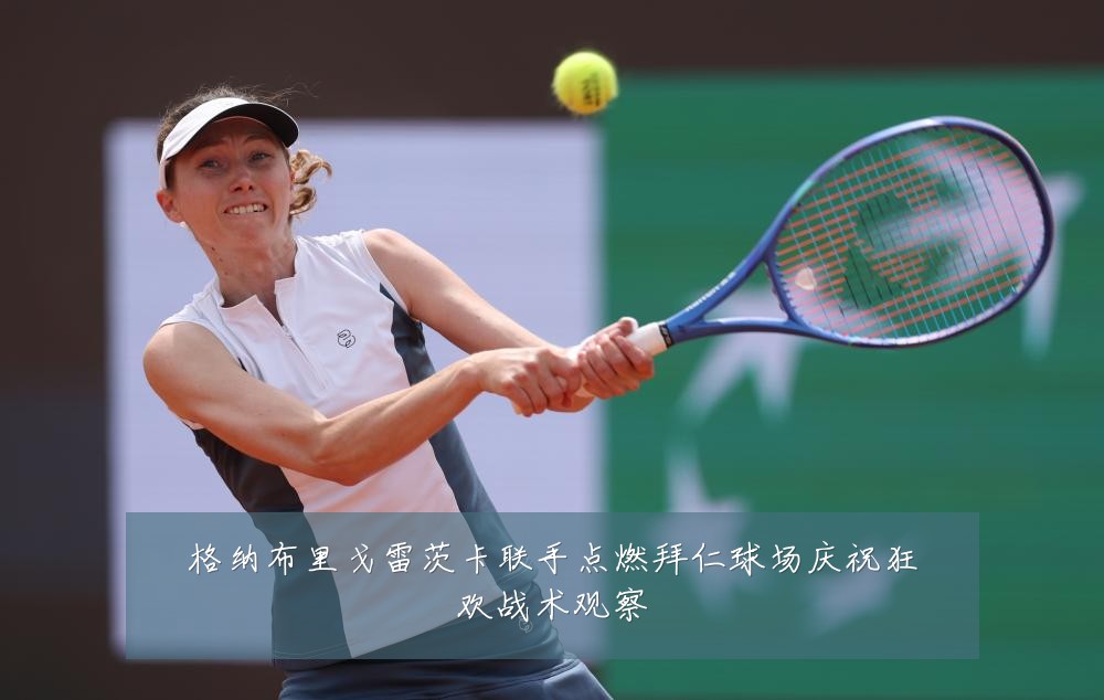 格纳布里戈雷茨卡联手点燃拜仁球场庆祝狂欢战术观察