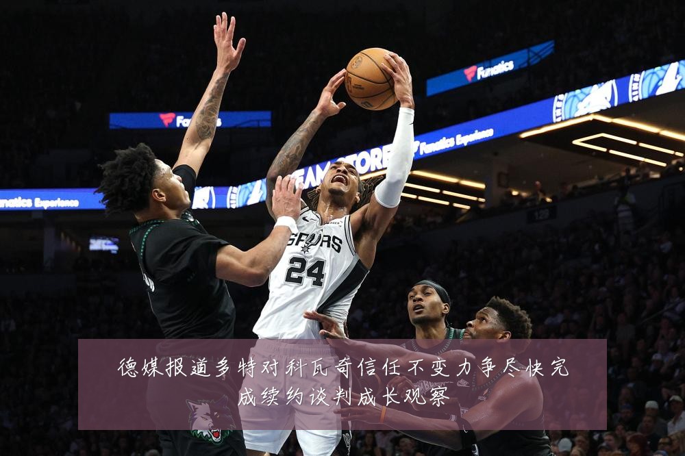 德媒报道多特对科瓦奇信任不变力争尽快完成续约谈判成长观察
