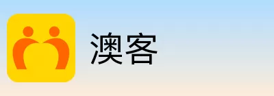 澳客
